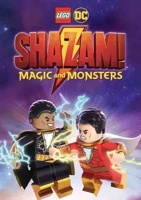 乐高DC沙赞：魔法与魔物